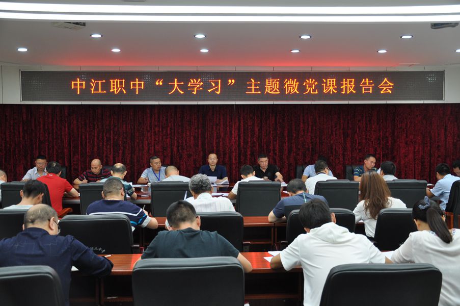 1528937616467876.jpg 中江職中召開“大學(xué)習(xí)”主題微黨課報告會_副本.jpg