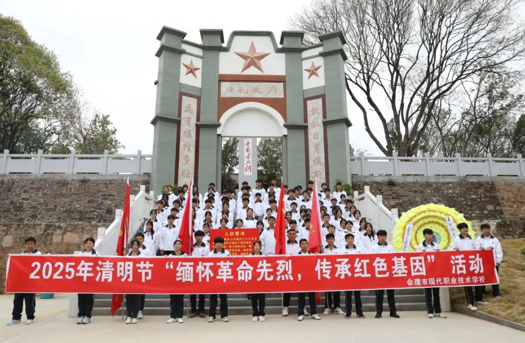 緬懷革命先烈，傳承紅色基因——會(huì)理職校開(kāi)展黨建帶團(tuán)建清明祭奠英烈活動(dòng)