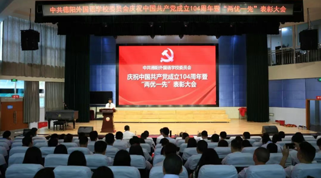 德陽外國語學(xué)校隆重舉行慶祝建黨104周年暨“兩優(yōu)一先”表彰大會