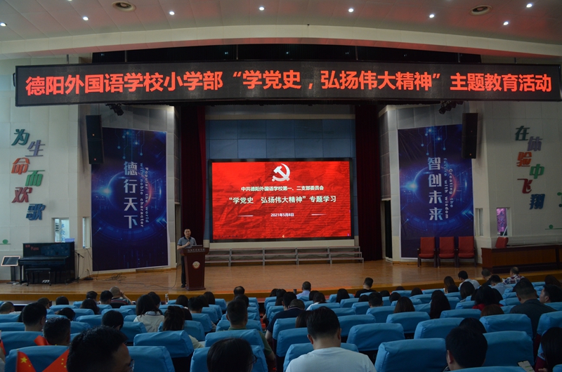 1620700286336806.jpg 德外小學召開“學黨史,弘揚偉大精神”教師專題學習會.JPG